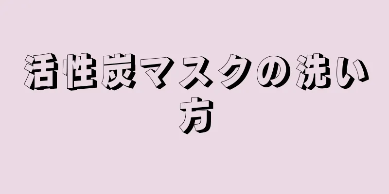 活性炭マスクの洗い方