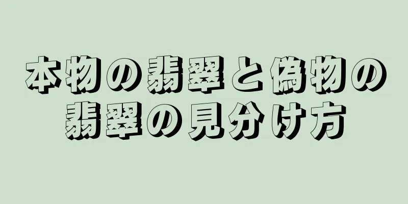 本物の翡翠と偽物の翡翠の見分け方