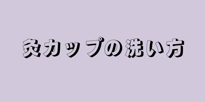 灸カップの洗い方