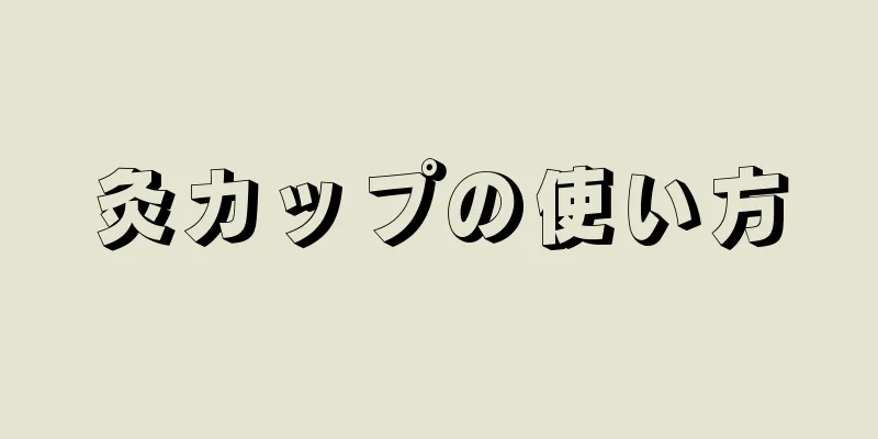 灸カップの使い方