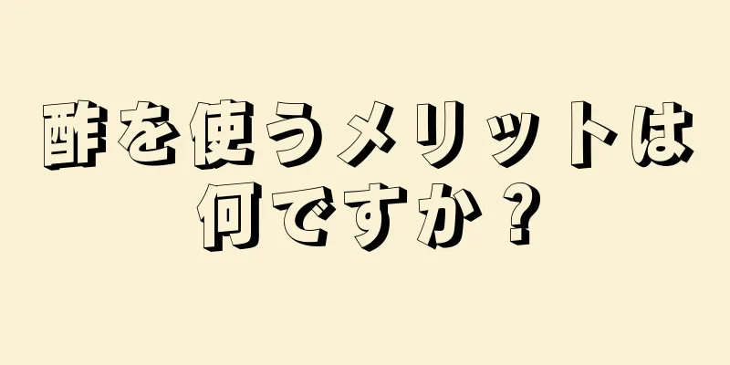 酢を使うメリットは何ですか？