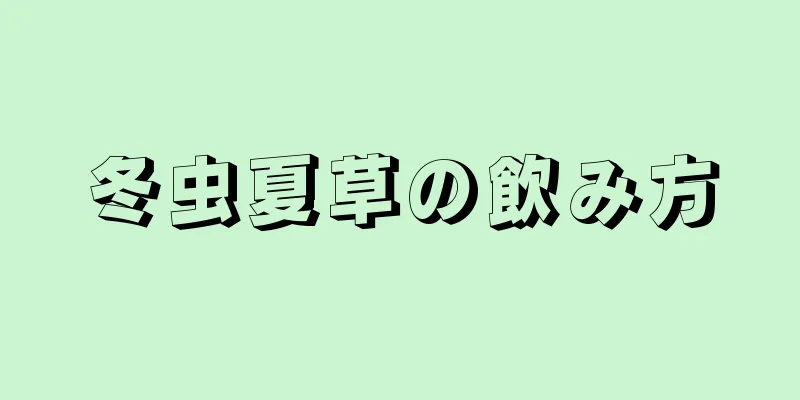 冬虫夏草の飲み方