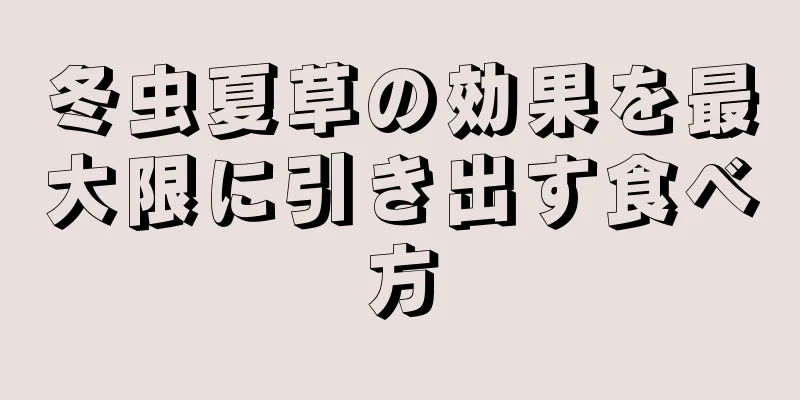 冬虫夏草の効果を最大限に引き出す食べ方