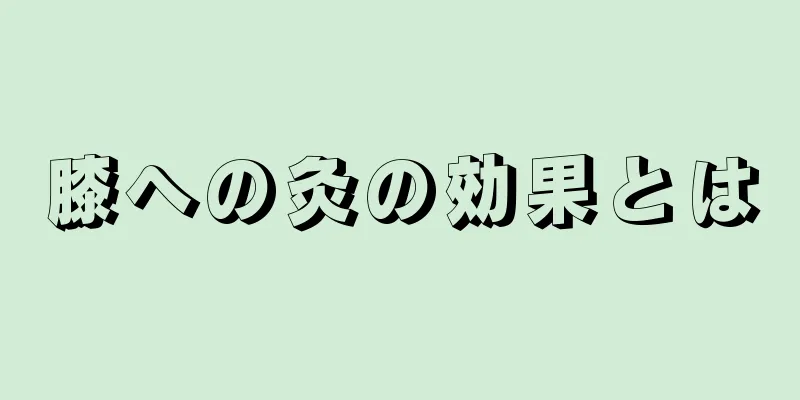 膝への灸の効果とは