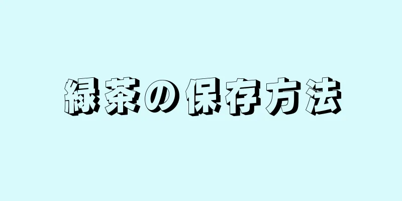 緑茶の保存方法