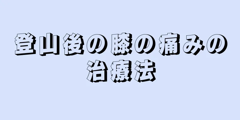 登山後の膝の痛みの治療法