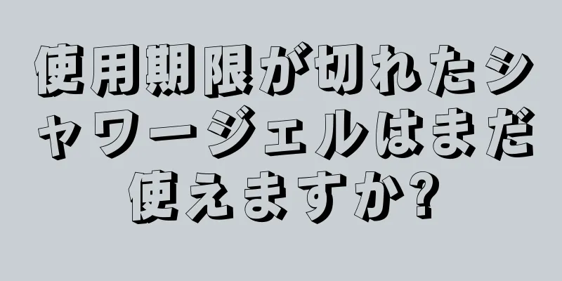 使用期限が切れたシャワージェルはまだ使えますか?