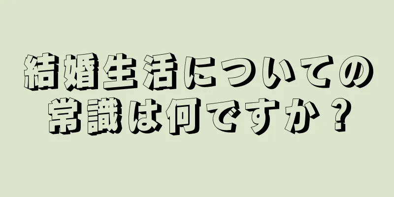 結婚生活についての常識は何ですか？