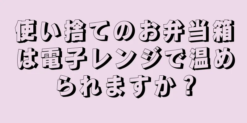 使い捨てのお弁当箱は電子レンジで温められますか？