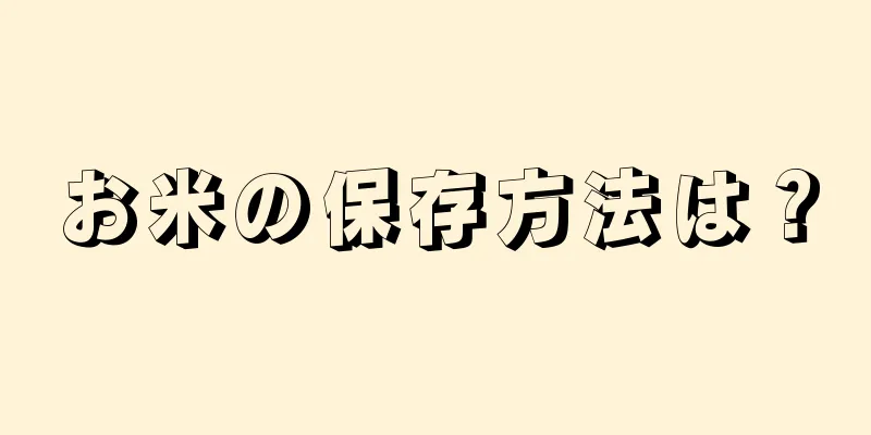 お米の保存方法は？