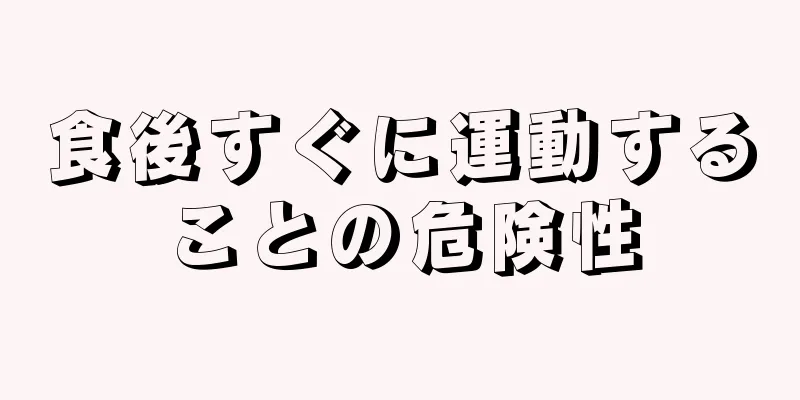 食後すぐに運動することの危険性