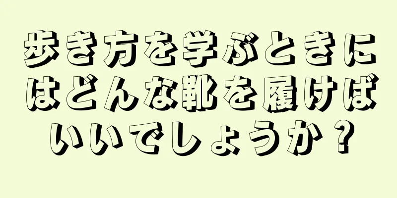 歩き方を学ぶときにはどんな靴を履けばいいでしょうか？