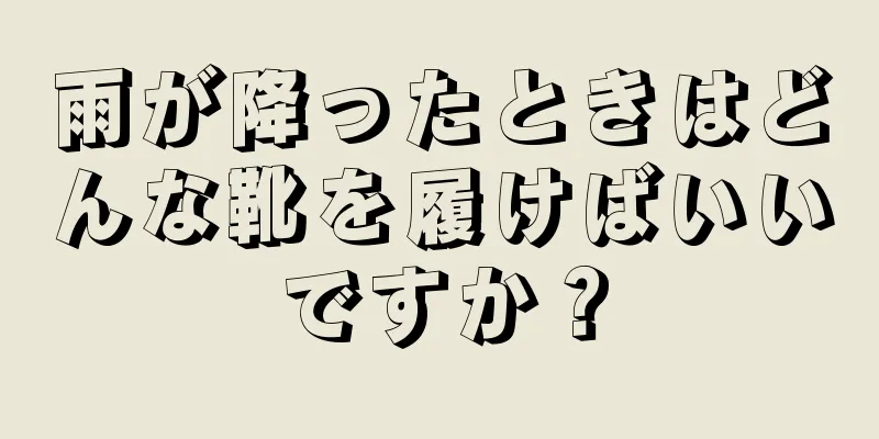 雨が降ったときはどんな靴を履けばいいですか？