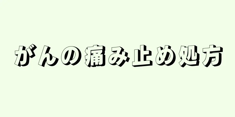 がんの痛み止め処方