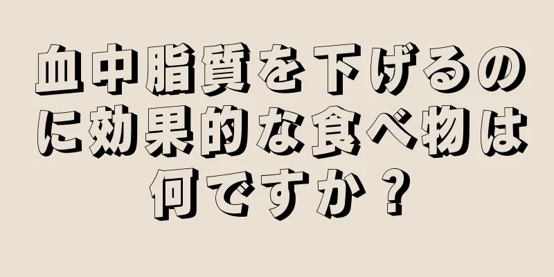 血中脂質を下げるのに効果的な食べ物は何ですか？