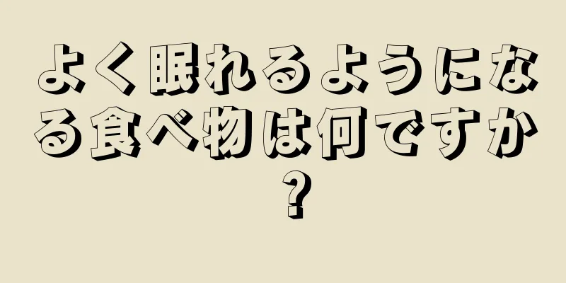 よく眠れるようになる食べ物は何ですか？