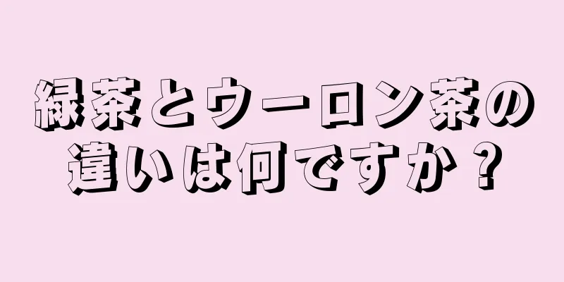 緑茶とウーロン茶の違いは何ですか？