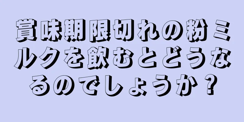 賞味期限切れの粉ミルクを飲むとどうなるのでしょうか？