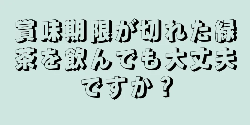 賞味期限が切れた緑茶を飲んでも大丈夫ですか？