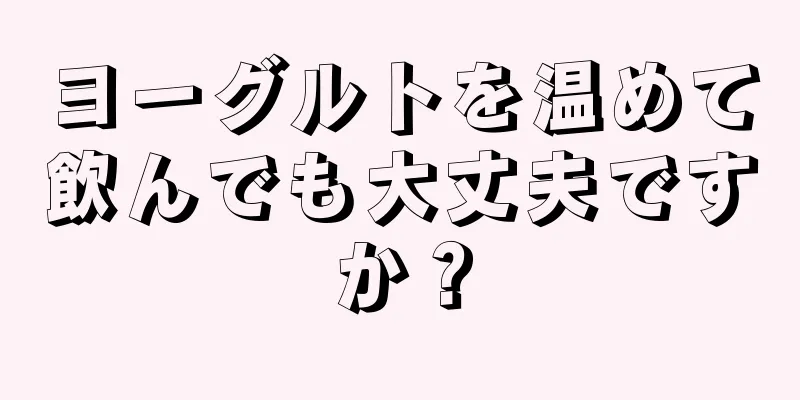 ヨーグルトを温めて飲んでも大丈夫ですか？