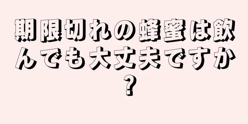 期限切れの蜂蜜は飲んでも大丈夫ですか？