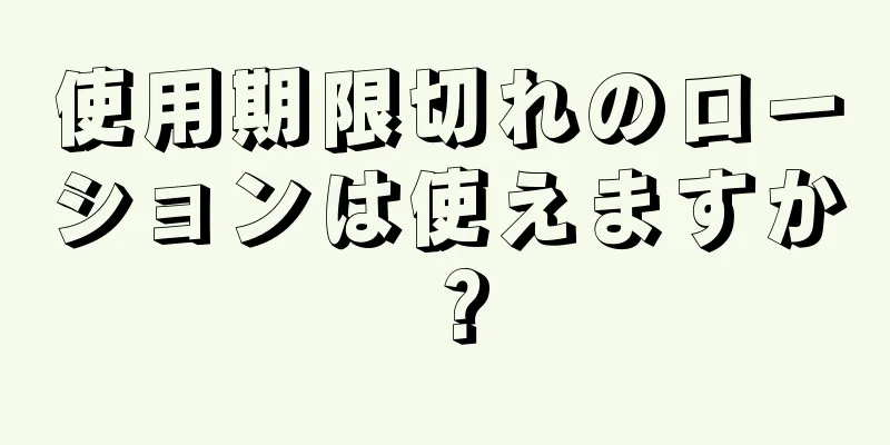 使用期限切れのローションは使えますか？