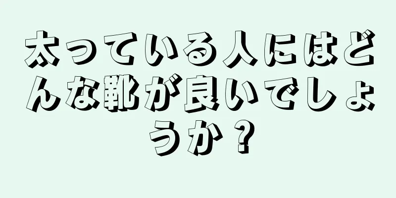 太っている人にはどんな靴が良いでしょうか？