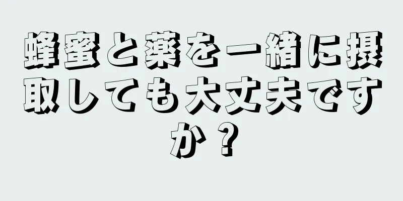 蜂蜜と薬を一緒に摂取しても大丈夫ですか？