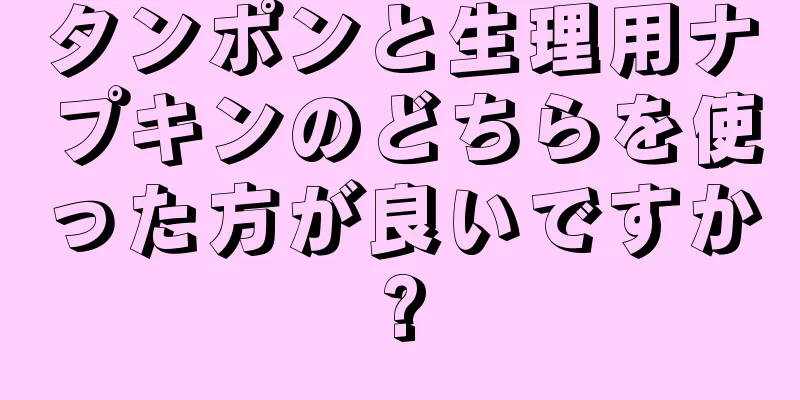 タンポンと生理用ナプキンのどちらを使った方が良いですか?