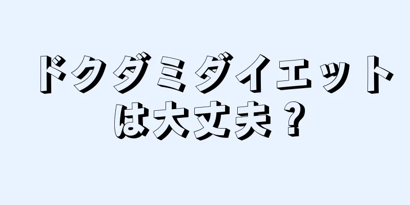 ドクダミダイエットは大丈夫？