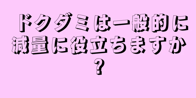 ドクダミは一般的に減量に役立ちますか?