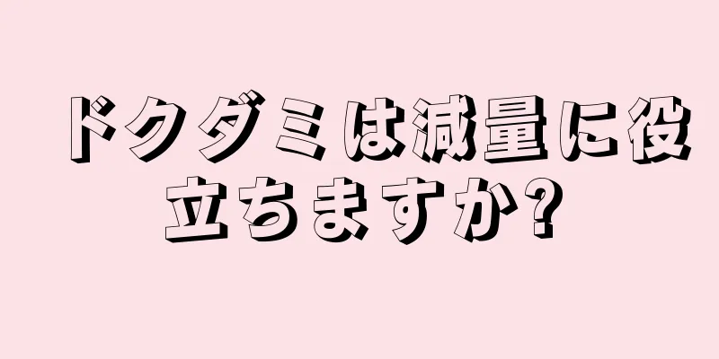 ドクダミは減量に役立ちますか?