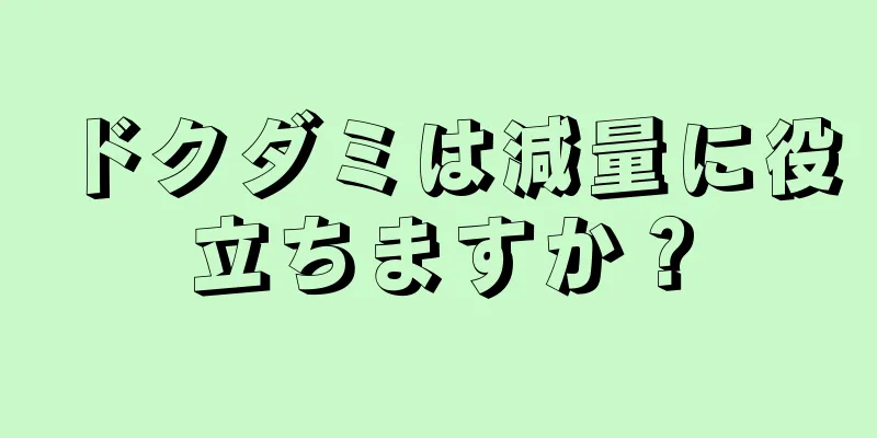 ドクダミは減量に役立ちますか？