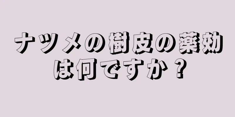 ナツメの樹皮の薬効は何ですか？