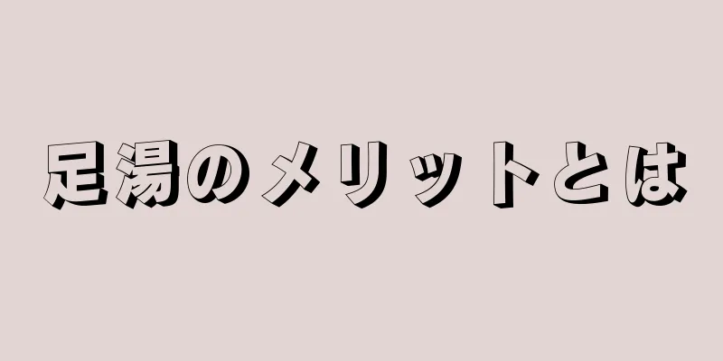 足湯のメリットとは