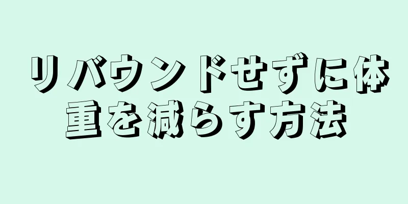 リバウンドせずに体重を減らす方法