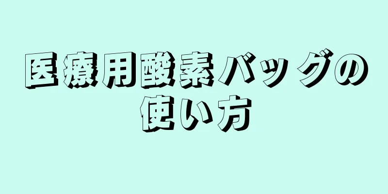 医療用酸素バッグの使い方