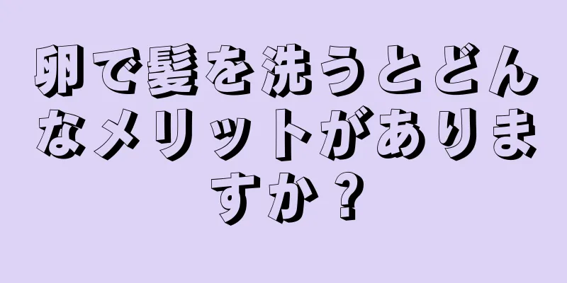 卵で髪を洗うとどんなメリットがありますか？