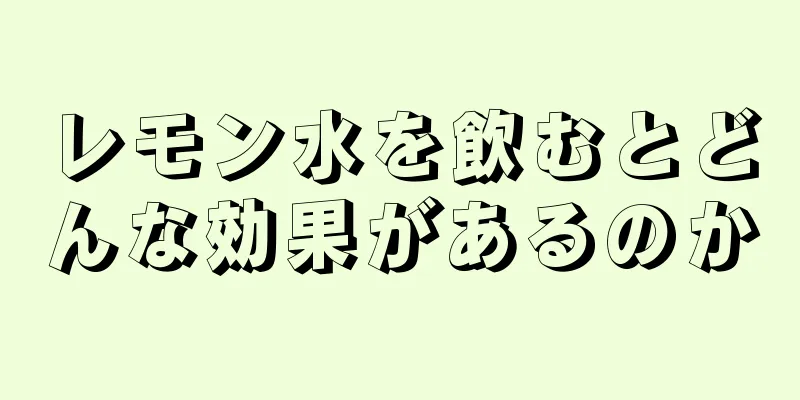 レモン水を飲むとどんな効果があるのか