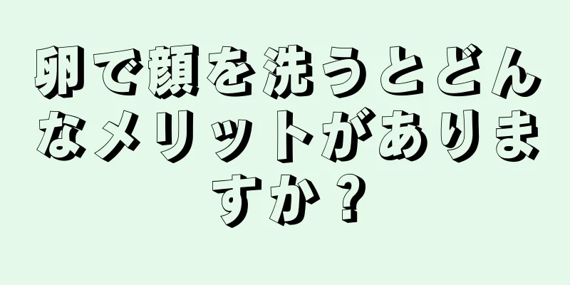 卵で顔を洗うとどんなメリットがありますか？