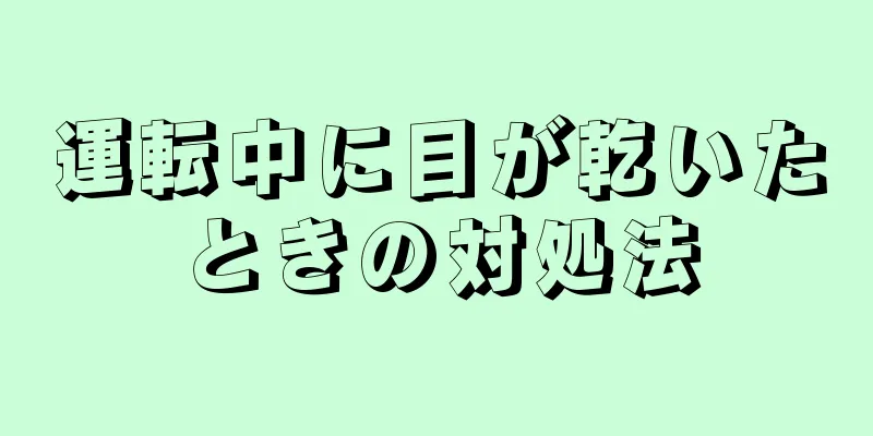 運転中に目が乾いたときの対処法