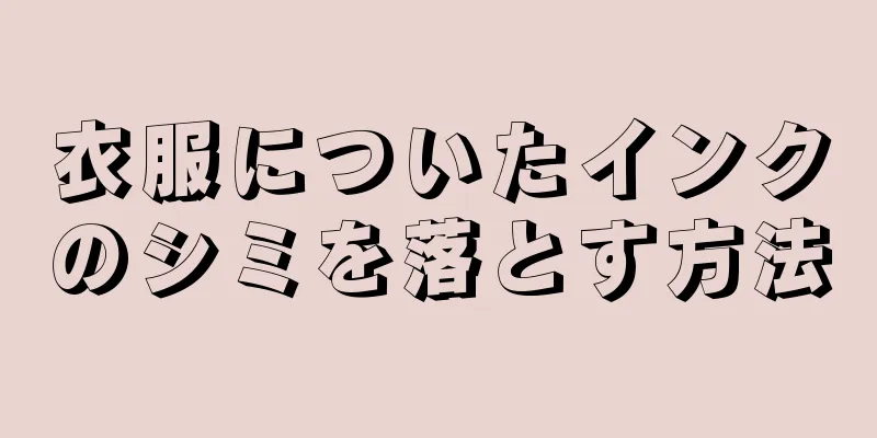 衣服についたインクのシミを落とす方法