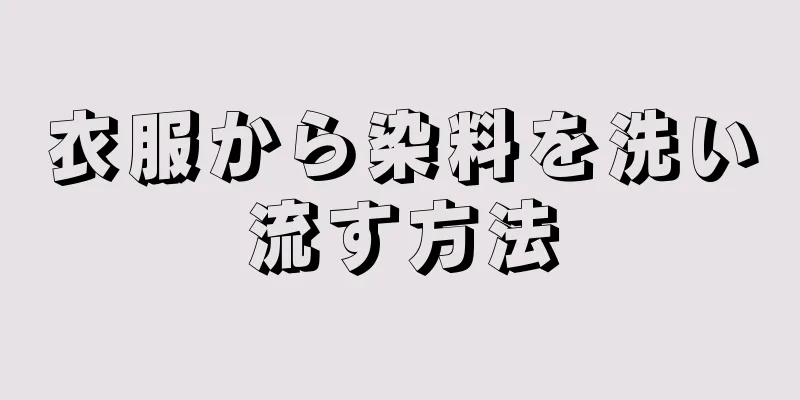 衣服から染料を洗い流す方法