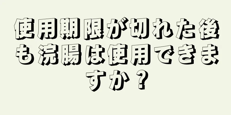 使用期限が切れた後も浣腸は使用できますか？