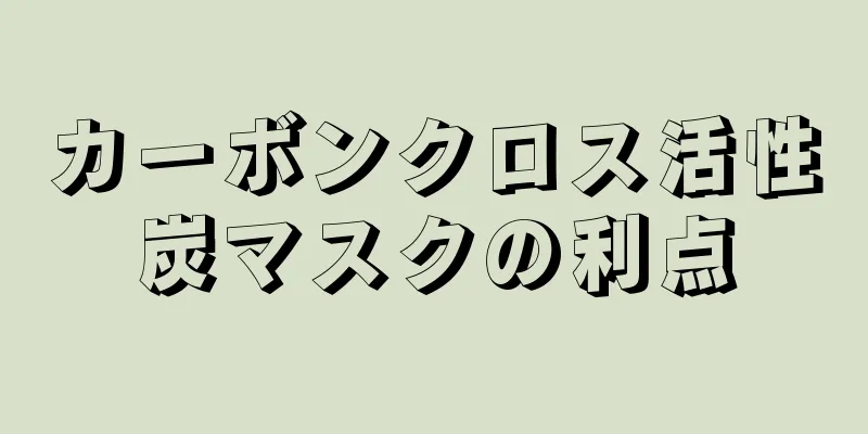 カーボンクロス活性炭マスクの利点