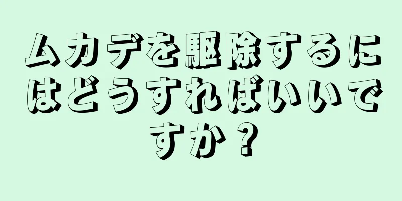 ムカデを駆除するにはどうすればいいですか？