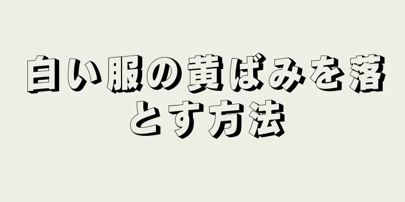 白い服の黄ばみを落とす方法