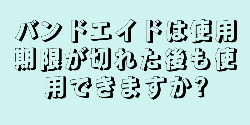 バンドエイドは使用期限が切れた後も使用できますか?