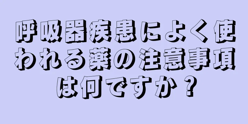 呼吸器疾患によく使われる薬の注意事項は何ですか？