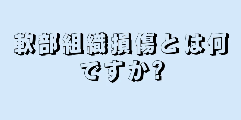 軟部組織損傷とは何ですか?